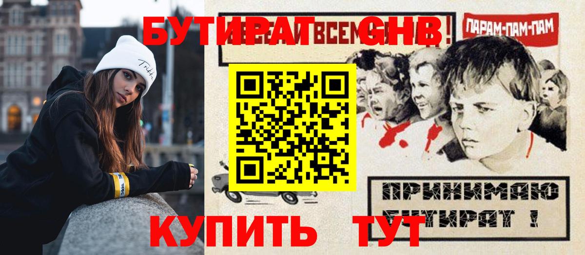 БУТИРАТ GHB Туапсе