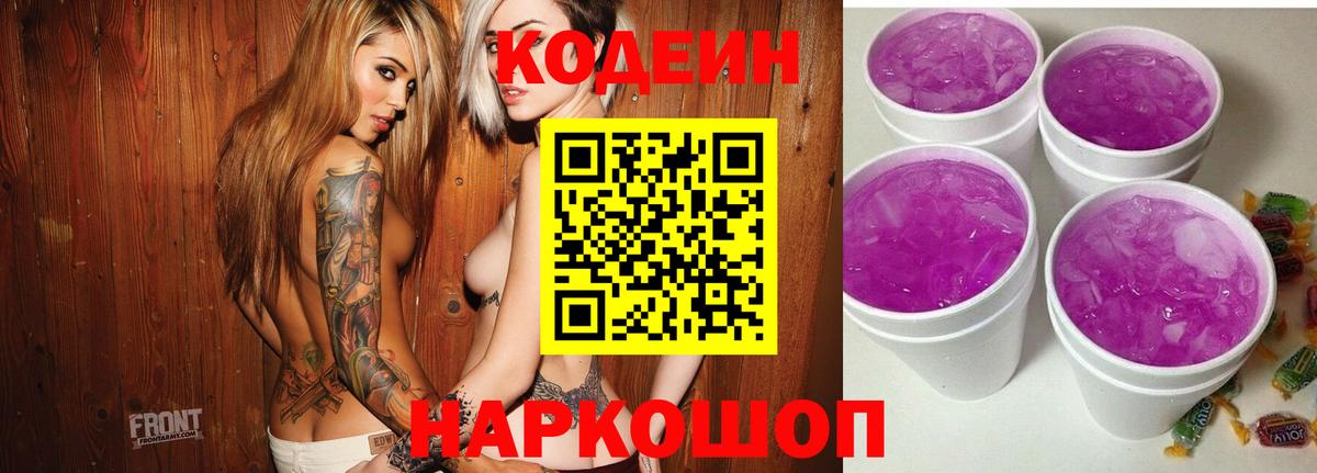Codein Purple Drank  Кодеин напиток Lean (лин)  Туапсе  Вход с VPN 